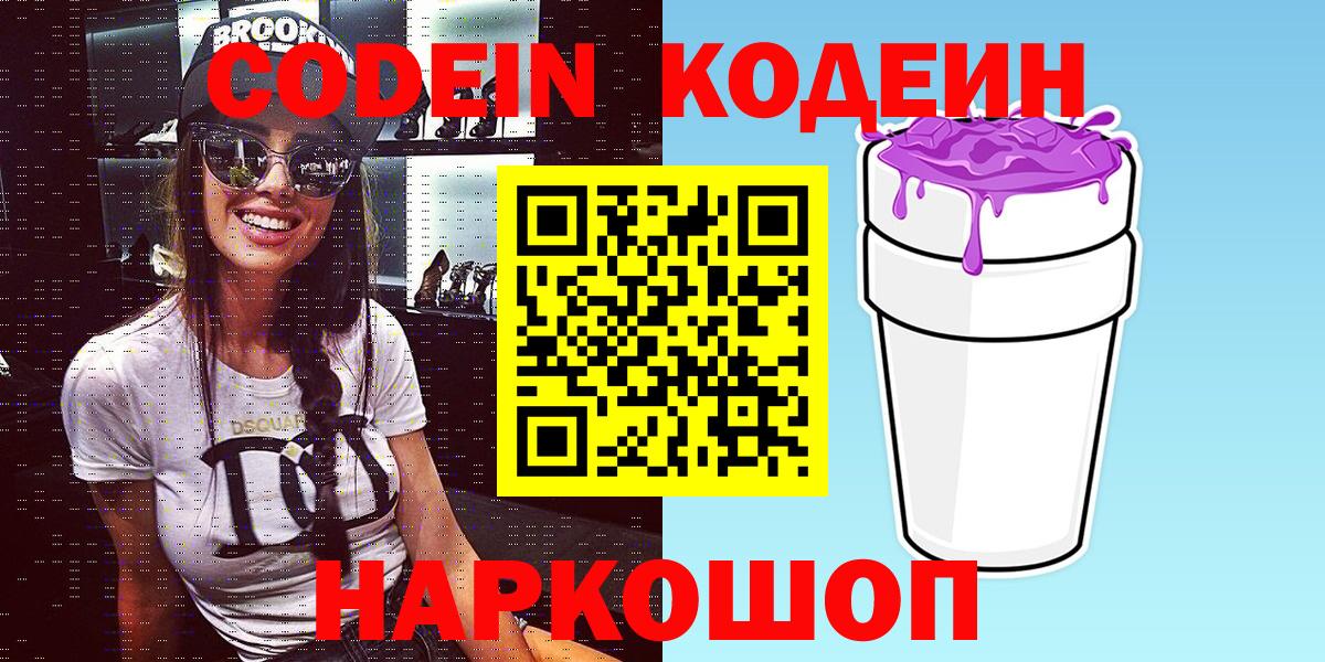 Кодеин Purple Drank Сорочинск